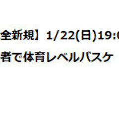 【完全新規】1/22(日)19:00～21:00初心者で体育レベ...