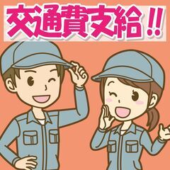 ★入社特典有★時給1,500円スタート♩寮も職場も駅チカ！さらに土日休み！！【寮完備・無期雇用派遣】の画像