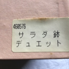 合成色漆器　サラダ鉢の画像