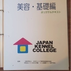日本ケンネルカレッジ トリマーライセンス取得 オリジナルテキストの画像