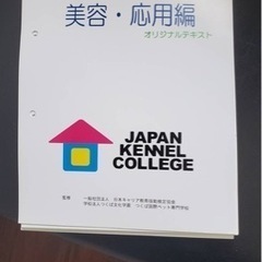 日本ケンネルカレッジ トリマーライセンス取得 オリジナルテキストの画像