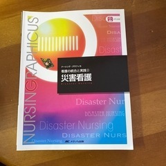 災害看護