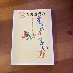 看護研究のすすめ方