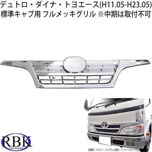 デュトダイナトヨエース  メッキグリル