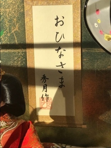 秀月　定価17万 雛人形　5人飾り　ひな祭り