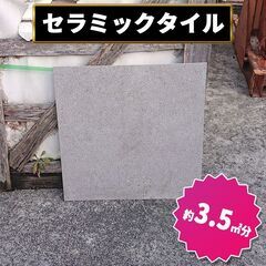 土日引き取り対応可　セラミックタイル（グレー）　DIYでお庭やお...