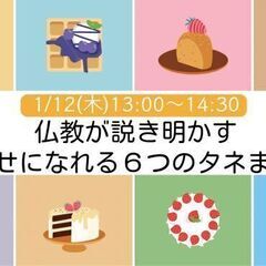 仏教が説き明かす幸せになれる6つのタネまき
