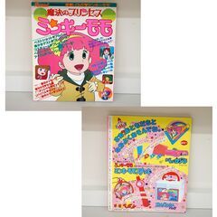 魔法のプリンセス ミンキーモモ まるごと一冊モモの本 ふぁんろ～ど別冊 2冊セット 雑誌 大判本 まとめて 札幌市 清田区 平岡の画像