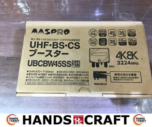 マクプロ　UBCBW45SS　ブースター　未使用品　地上/BS/CSデジタル放送対応　【ハンズクラフト宜野湾店】