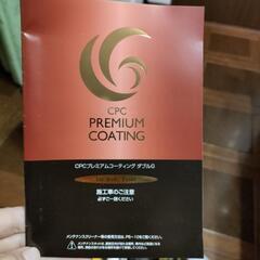 CPCプレミアムコーティング　ダブルGの画像
