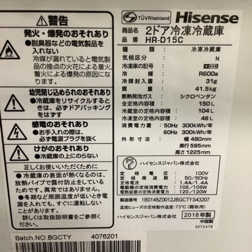 Hisense ハイセンス　冷蔵庫　HR-D15C  2018年製　150L