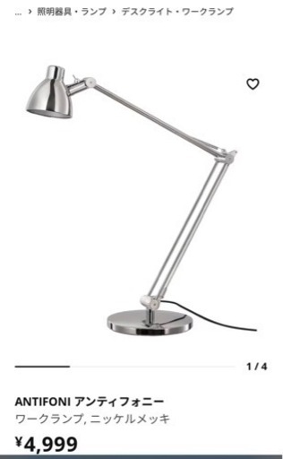 定価4999円 IKEA ワークランプ メッキ