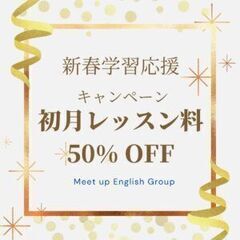 オンラインTOEICレッスン　初月半額キャンペーン実施中