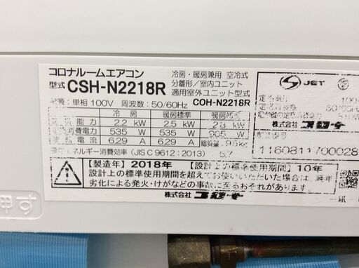 (1/26受渡済)YJT5753『安心30日間保証付』【CORONA/コロナ 6畳用エアコン】美品 2018年製 CSH-N2218R