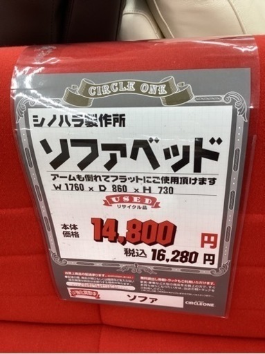 KA-12【新入荷　リサイクル品】シノハラ製作所　ソファベッド　赤