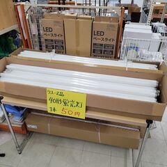 蛍光灯　40形　ラピッドタイプ　リユース品