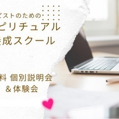 スピリチュアル全般が学べる講座のzoom 体験＆説明会