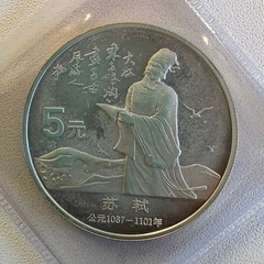 中国　歴史人物5元銀貨シリーズ　1988年　蘇式の画像