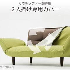 カウチソファー韻　専用カバーグリーン