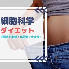 正月太り解消に❗️『細胞科学ダイエット』