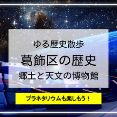 【ゆる歴史散歩】葛飾区の歴史とプラネタリウム！最新の宇宙望遠鏡が...