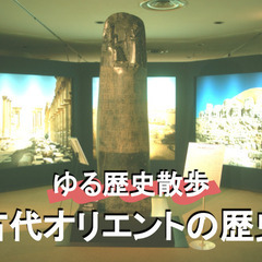 【ゆる歴史散歩】エジプト、シルクロード、中東の歴史！古代オリエン...