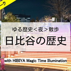 【ゆる歴史散歩】イルミネーションを楽しみながら日比谷の歴史を学び...