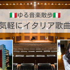 【ゆる歴史散歩】初めての人もOKです😊お仕事帰りにイタリア歌曲で...