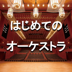 【ゆる歴史散歩】はじめての人向け！大ホールでオーケストラ鑑賞しま...