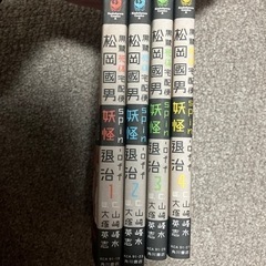 松岡國男妖怪退治 1～4巻 単行本　全巻の画像