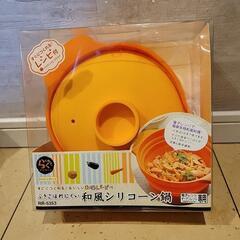 シリコーン鍋　新品　未使用
