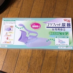 新品、未使用ユリフィット　介護用品　高齢者　女性用尿器　尿瓶
