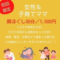 肩ほぐし30分1500円《子育てママ＆女性向け》