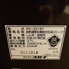 決まりました！美品中古】コロナストーブ　RX-2218Yの画像