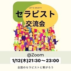 オンラインセラピスト交流