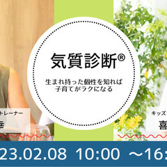 【満員御礼】子育てがラクになるヒントを知れる気質診断®