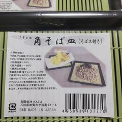 未開封　ざるそば角皿2枚セットで！