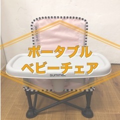 ポータブルベビーチェア