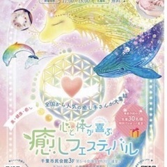 心と体が喜ぶ癒しフェスティバルin千葉