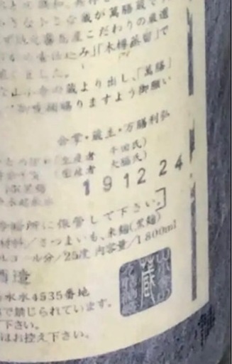 【新品】17年間熟成‼️「万膳」 1.8L  25度　未開栓