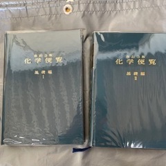 化学便覧 基礎編 2冊セット　改訂3版の画像