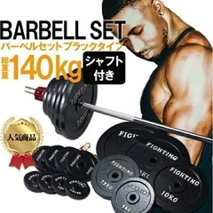 ファイティングロード　バーベルセット140キロg