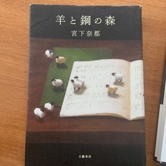 羊と鋼の森/真夜中乙女戦争の画像