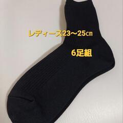 レディースソックス　黒6足23～25㎝
