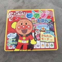 ★受け渡し予定者決まりました★ アンパンマン　ピアノ　えほん　絵本