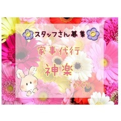 家事代行スタッフ募集ᰔᩚ  ᥫᩣ
