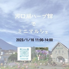 2023/1/16 河口湖ハーブ館でミニマルシェ