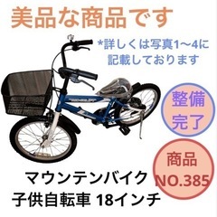 マウンテンバイク 子供自転車 18インチ no.385