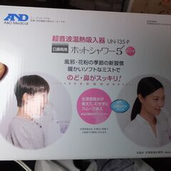 A＆D 　超音波温熱ネプライザー　のど鼻両用　ホットシャワー5 UN135　エーアンドディ　 動作確認済み 花粉症にの画像