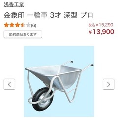 ⭐︎取りに来れる方限定⭐︎浅香工業 金象 一輪車 3才 深型プロ パンクレス車輪の画像